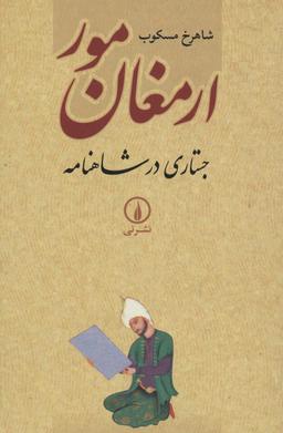 عکس ارمغان مور: جستاری در شاهنامه