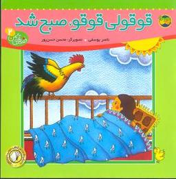عکس قوقولی قوقو، صبح شد