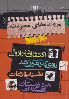 عکس پرونده‌های محرمانه (مجموعه ۴ جلدی)