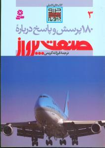 عکس ۱۸۰ پرسش و پاسخ درباره صنعت پرواز