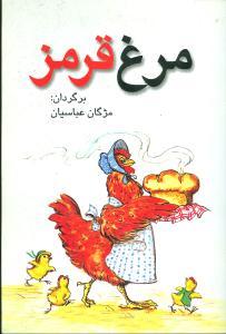 عکس مرغ قرمز