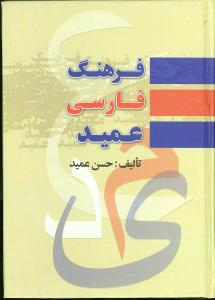 عکس فرهنگ فارسی عمید