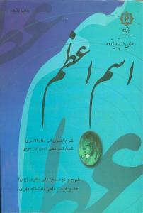 عکس جهان در پناه یازده اسم اعظم: شرح کتاب الاسری الی مقام الاسری