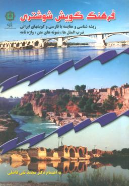 عکس فرهنگ گویش شوشتری