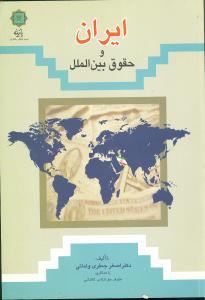 عکس ایران و حقوق بین‌الملل