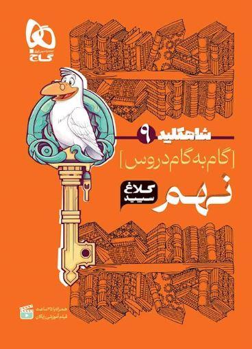 عکس شاه کلید گام به گام دروس نهم کلاغ سپید