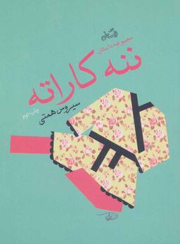 عکس ننه کاراته