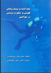 عکس بهداشت و بیماریهای گوش و حلق و بینی در غواصی