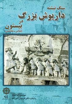 عکس سنگ نبشتهٔ داریوش بزرگ در بیستون (عیلامی-هخامنشی)
