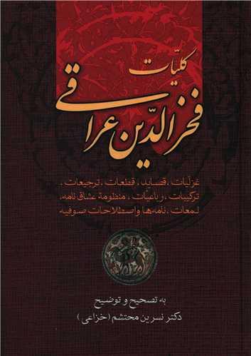 عکس مجموعه آثار فخرالدین عراقی
