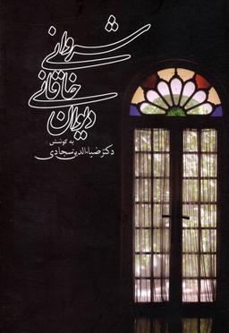 عکس دیوان افضل‌الدین بدیل بن علی نجار خاقانی شروانی