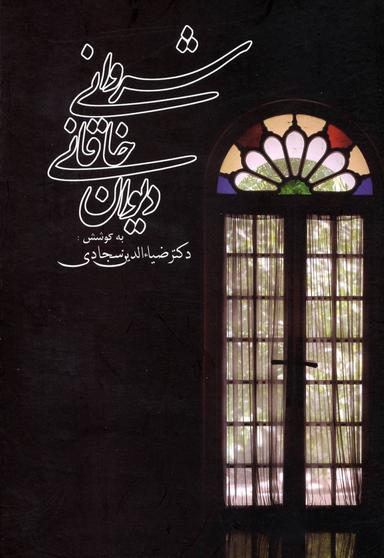 عکس دیوان افضل‌الدین بدیل بن علی نجار خاقانی شروانی