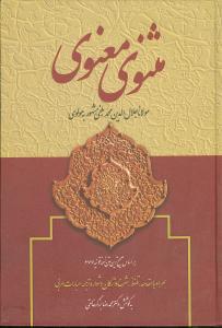 عکس مثنوی معنوی: بر اساس صحیح‌ترین متن نسخه قونیه ۶۷۷