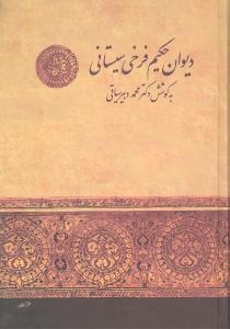 عکس دیوان حکیم فرخی سیستانی