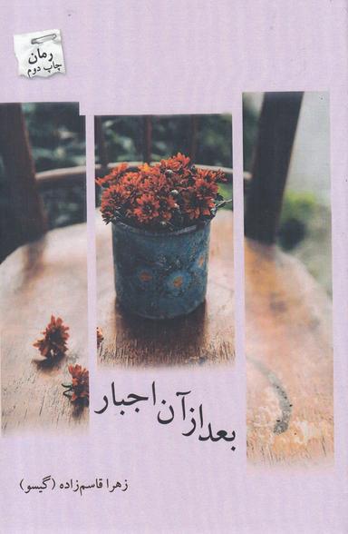 عکس بعد از آن اجبار