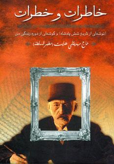 عکس خاطرات و خطرات