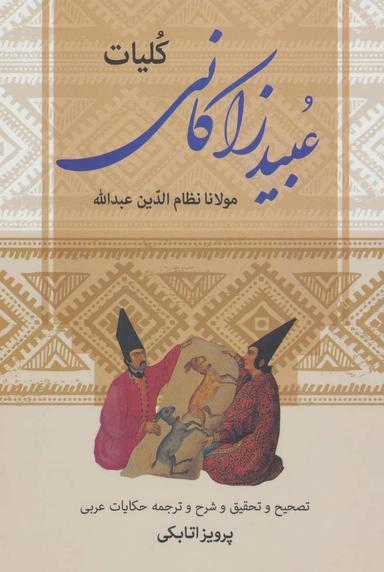 عکس کلیات مولانا نظام‌الدین عبیدالله معروف به عبید زاکانی