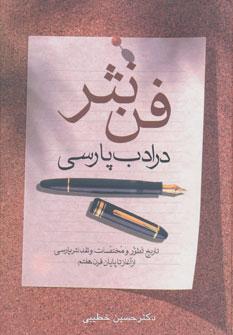 عکس فن نثر در ادب پارسی