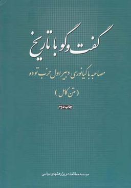 عکس گفتگو با تاریخ