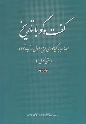 عکس گفتگو با تاریخ