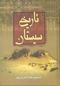عکس تاریخ سیستان