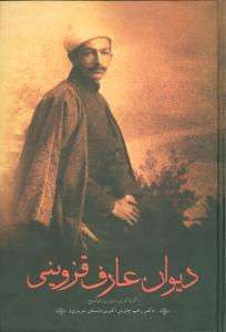 عکس دیوان عارف قزوینی