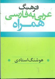 عکس فرهنگ عربی - فارسی همراه واژگان ضروری و مورد نیاز