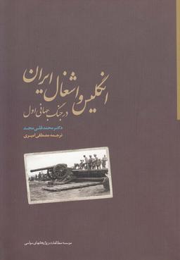 عکس انگلیس و اشغال ایران در جنگ