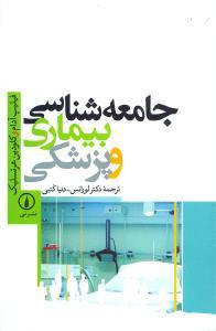عکس جامعه‌شناسی بیماری و پزشکی