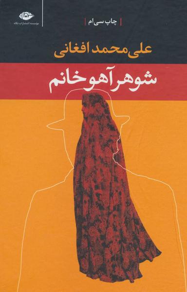 عکس شوهر آهو خانم