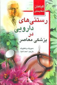 عکس رستنیهای دارویی در پزشکی معاصر
