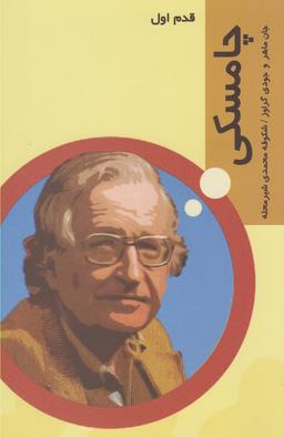 عکس قدم اول (چامسکی)