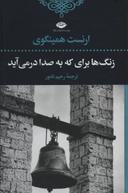 عکس زنگ‌ها برای که به صدا درمی‌آید