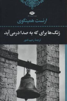 عکس زنگ‌ها برای که به صدا درمی‌آید
