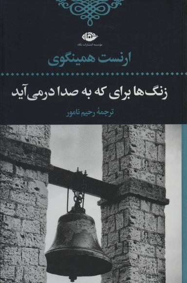 عکس زنگ‌ها برای که به صدا درمی‌آید