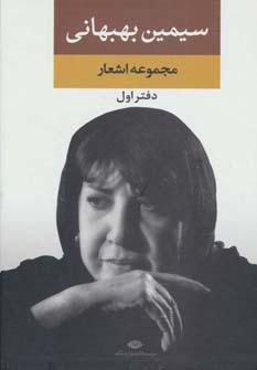 عکس سیمین بهبهانی: مجموعه اشعار