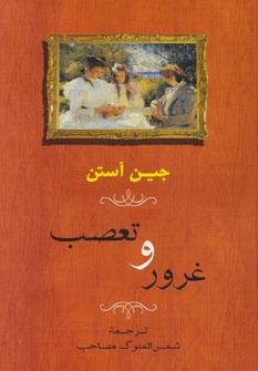 عکس غرور و تعصب