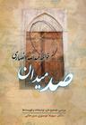 عکس صد میدان