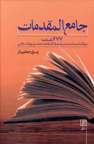 عکس جامع المقدمات