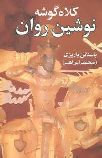 عکس کلاه گوشه نوشین‌روان مغ