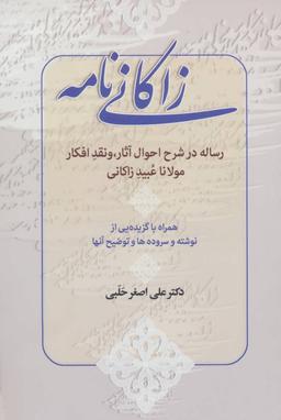 عکس زاکانی‌نامه