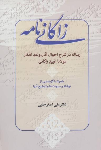 عکس زاکانی‌نامه
