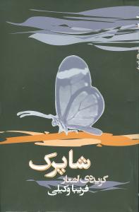 عکس شاپرک