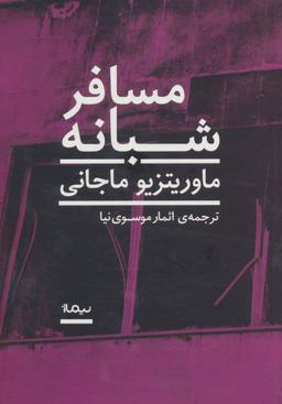 عکس مسافر شبانه