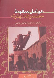 عکس عوامل سقوط محمدرضا پهلوی