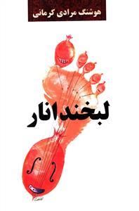 عکس لبخند انار (مجموعه داستان)