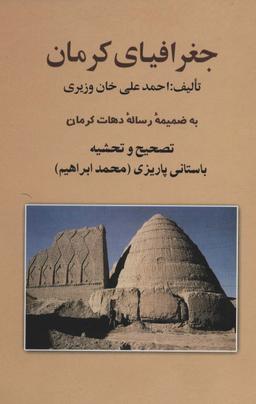 عکس جغرافیای کرمان: به ضمیمه رساله دهات کرمان