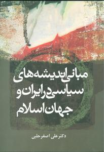 عکس مبانی اندیشه‌های سیاسی در ایران و جهان اسلامی