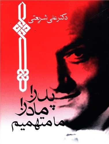 عکس پدر! مادر! ما متهمیم