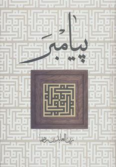 عکس رساله در تحقیق احوال و زندگانی مولانا